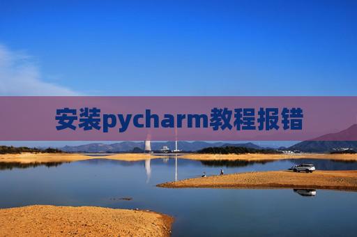 安装pycharm教程报错